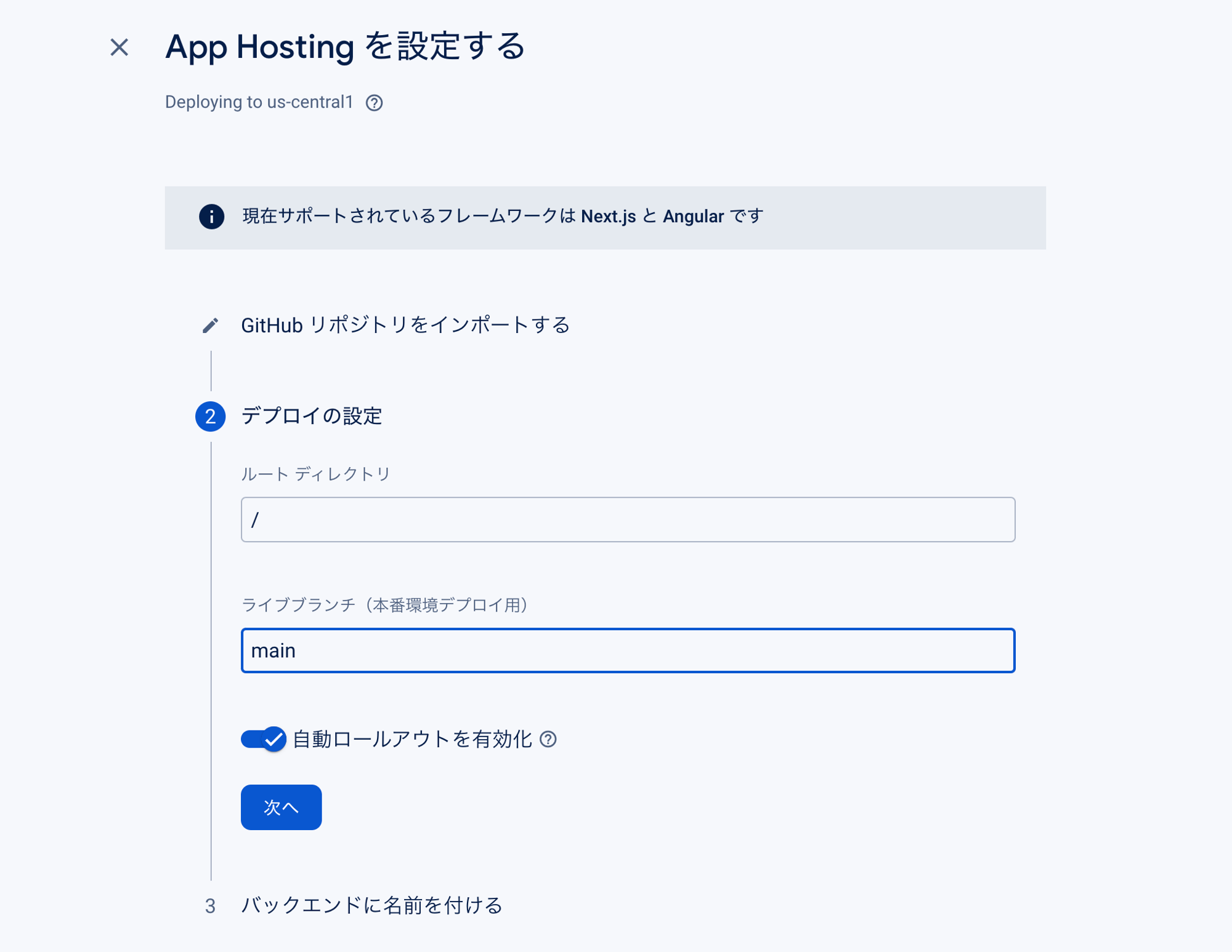 デプロイの設定を行う。今回はライブブランチ(本番環境に対応するブランチ)をmainに設定する