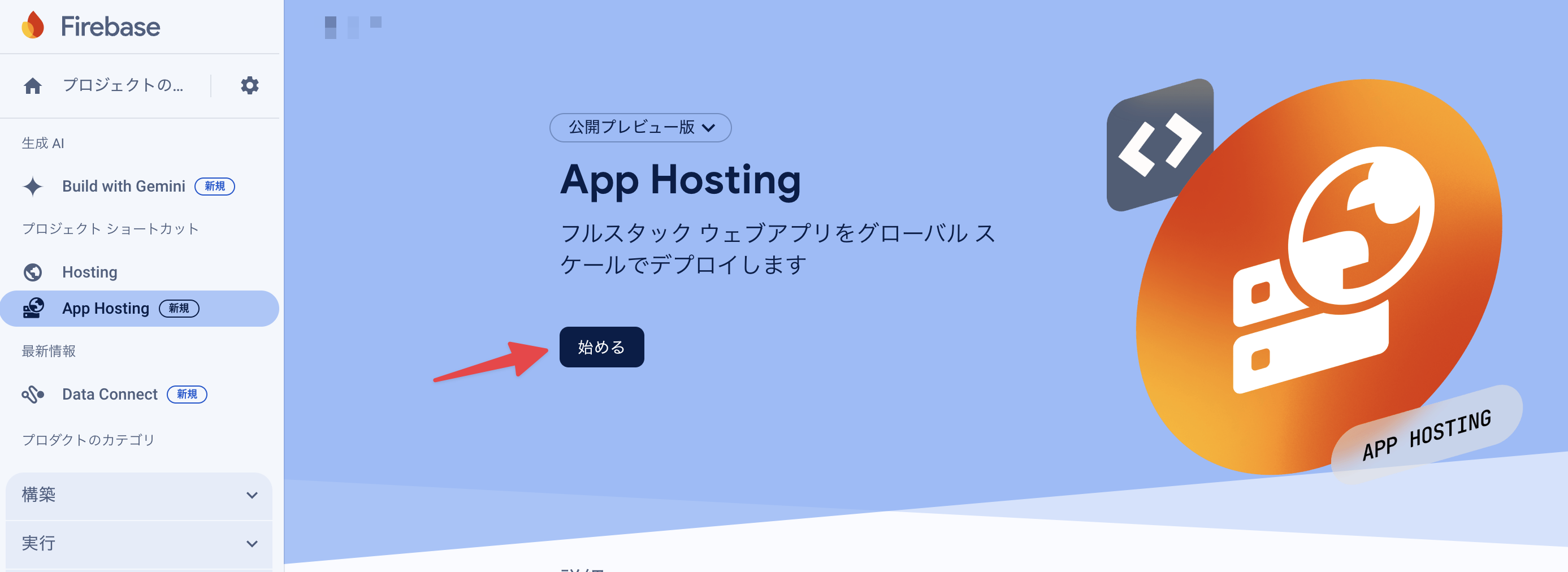 App Hosting画面の初期状態にある「始める」ボタンをクリックする