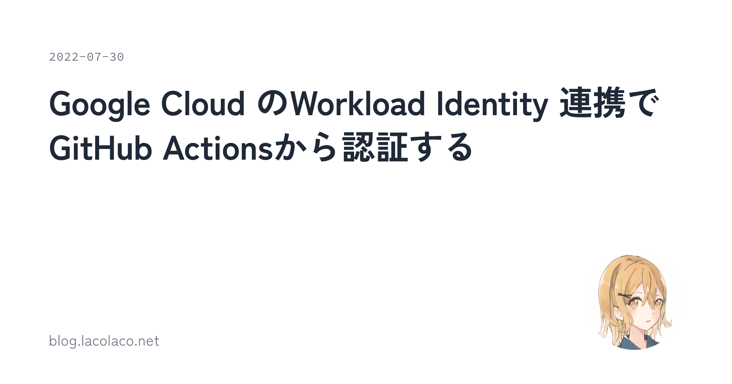 Google Cloud の Workload Identity 連携でGitHub Actionsから認証する | lacolaco's ...