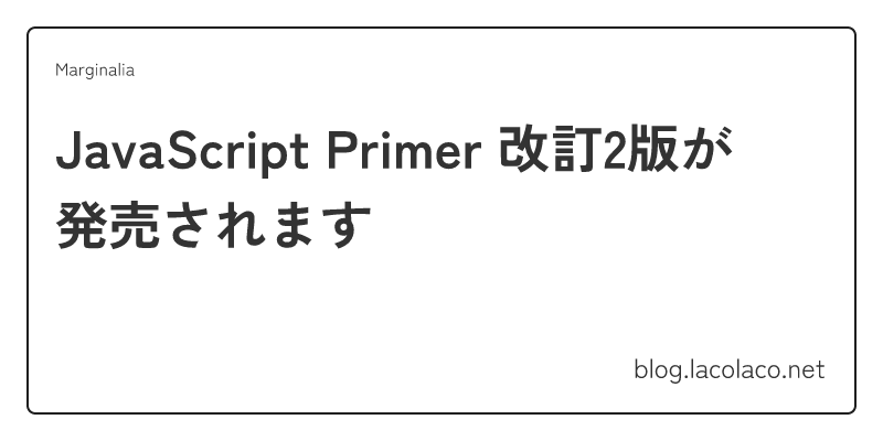 JavaScript Primer 改訂2版が発売されます | Marginalia