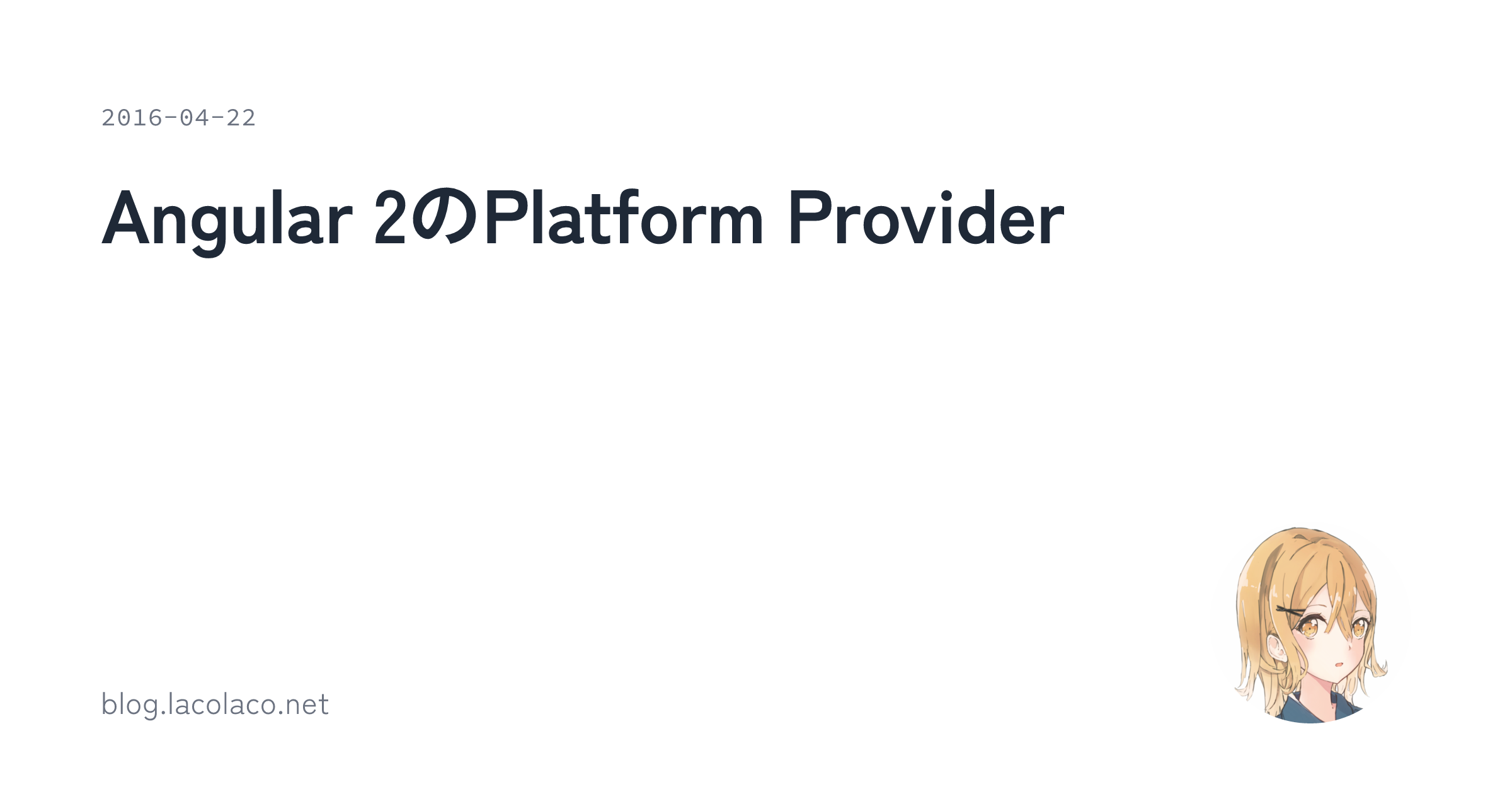 Angular 2のPlatform Provider | lacolaco's marginalia