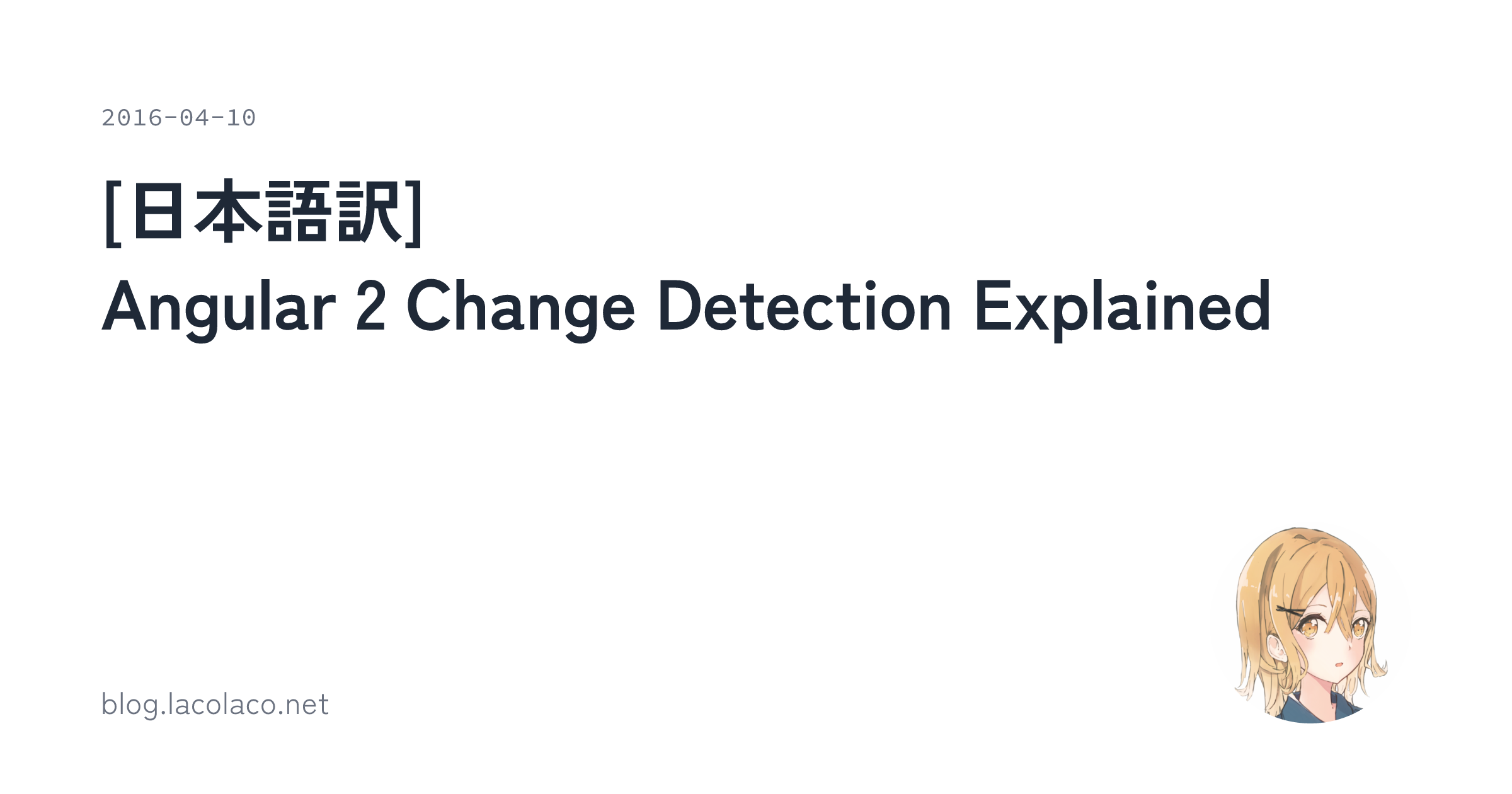 [日本語訳] Angular 2 Change Detection Explained | lacolaco's marginalia