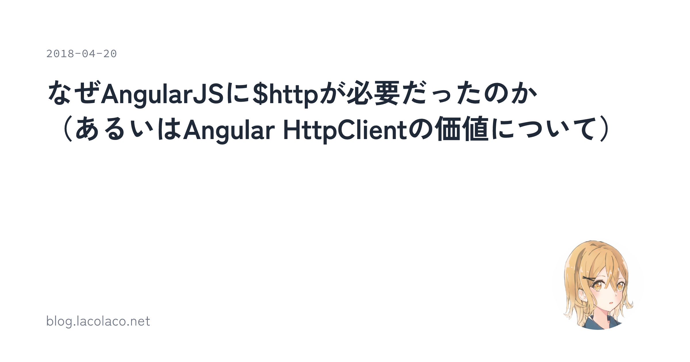 なぜAngularJSに$httpが必要だったのか（あるいはAngular HttpClientの価値について） | lacolaco's ...
